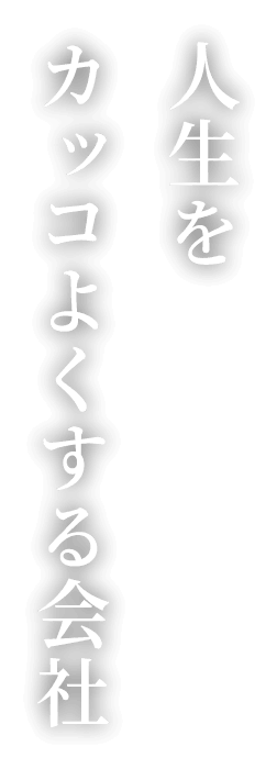 人生をカッコよくする会社